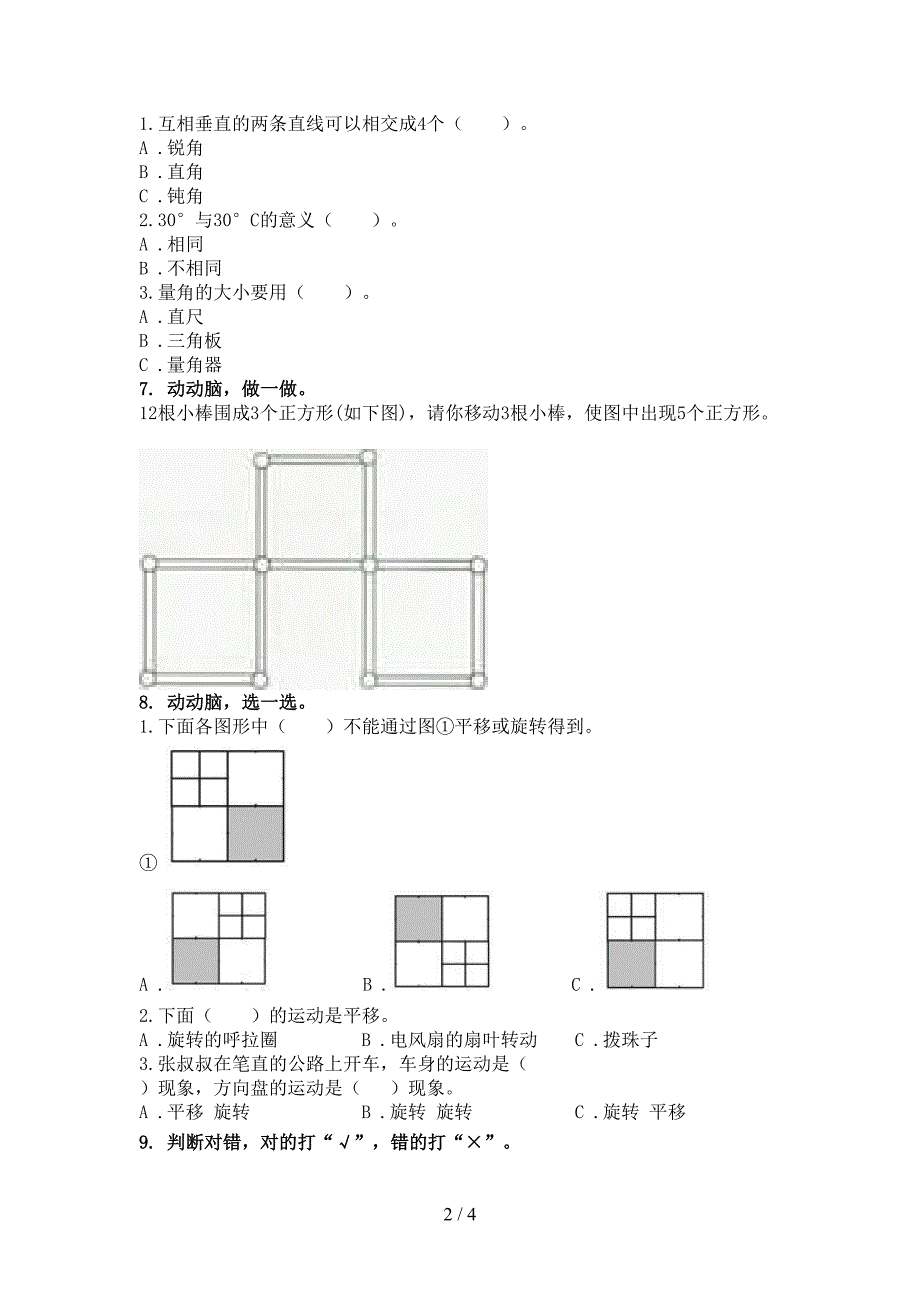 二年级数学上学期几何图形专项知识点部编人教版_第2页