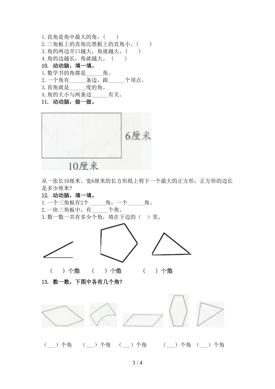 二年级数学上学期几何图形专项知识点部编人教版_第3页