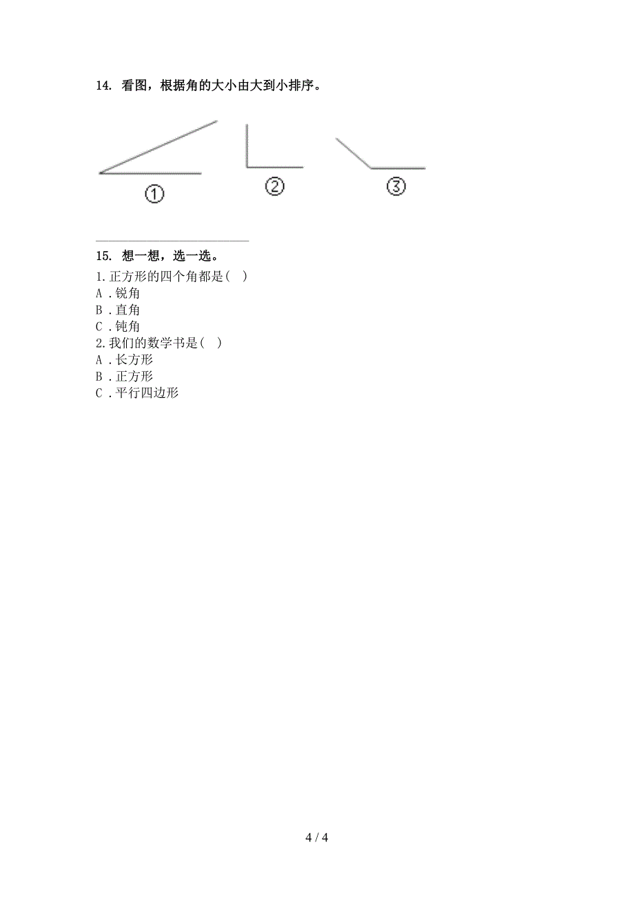 二年级数学上学期几何图形专项知识点部编人教版_第4页