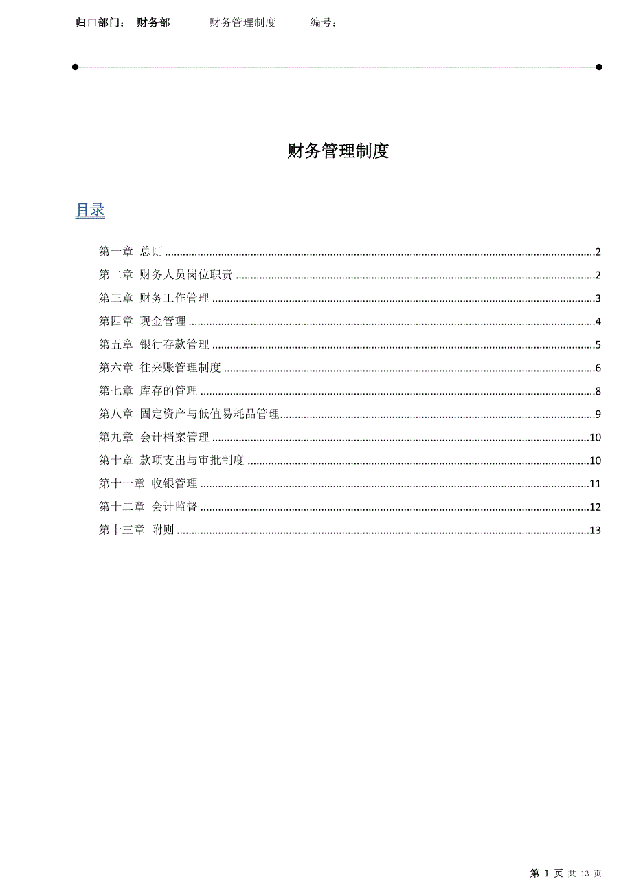 零售业财务管理制度_第1页