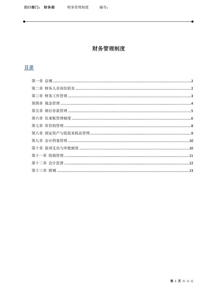 零售业财务管理制度