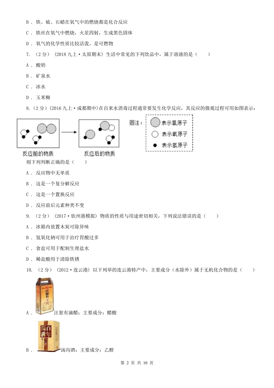 阳泉市城区2020年中考化学二模考试试卷A卷_第2页