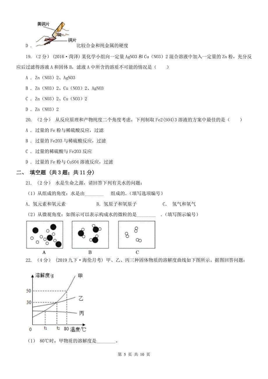 阳泉市城区2020年中考化学二模考试试卷A卷_第5页