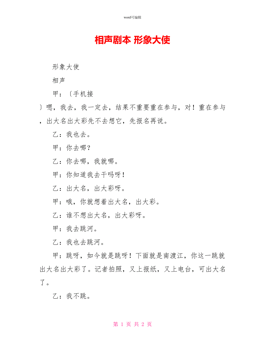 相声剧本形象大使_第1页