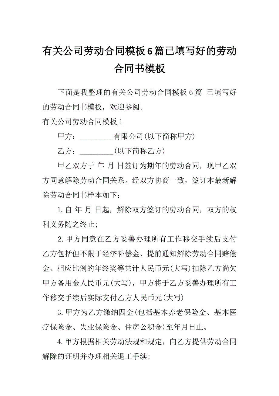 有关公司劳动合同模板6篇已填写好的劳动合同书模板_第1页