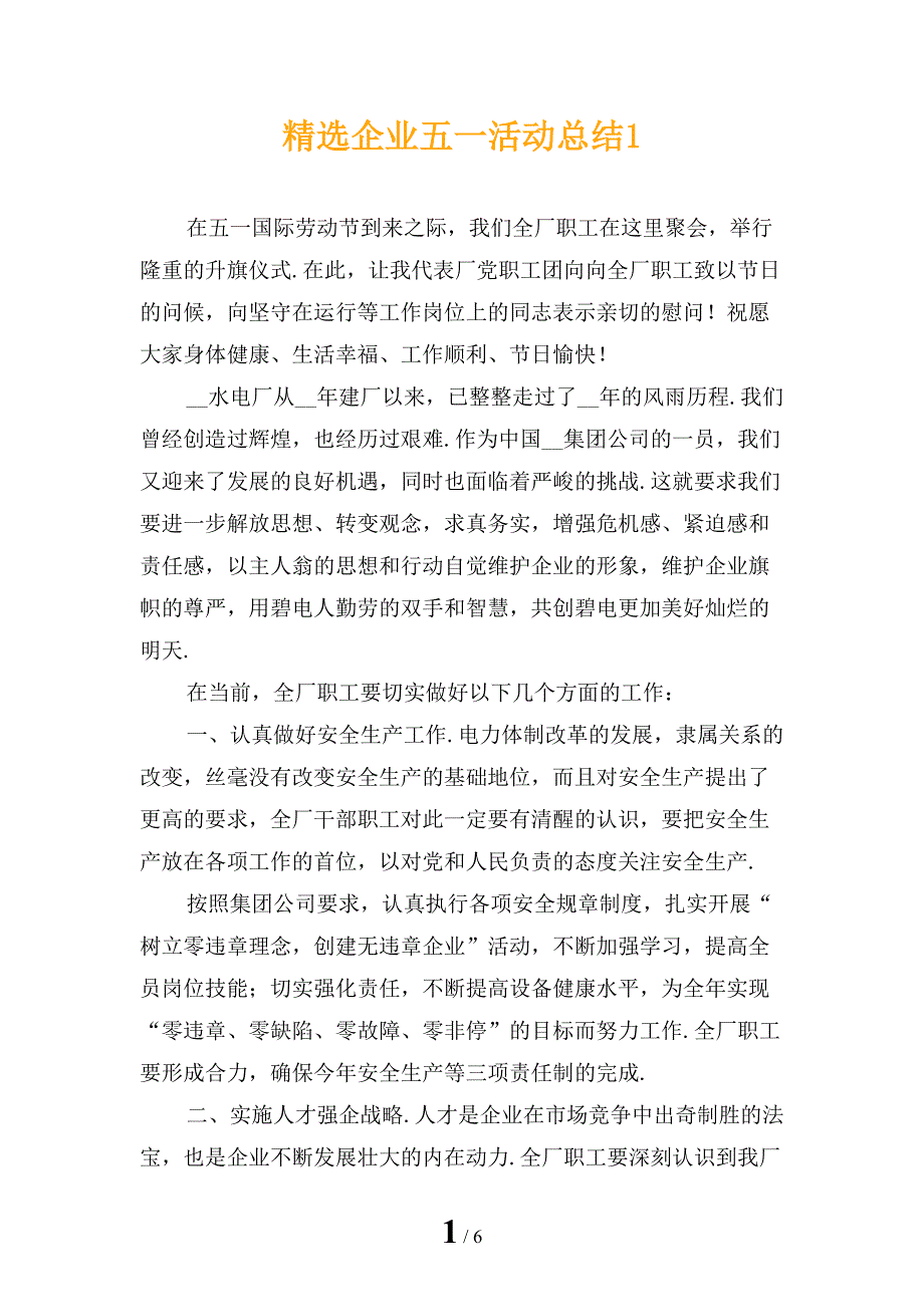 精选企业五一活动总结1_第1页