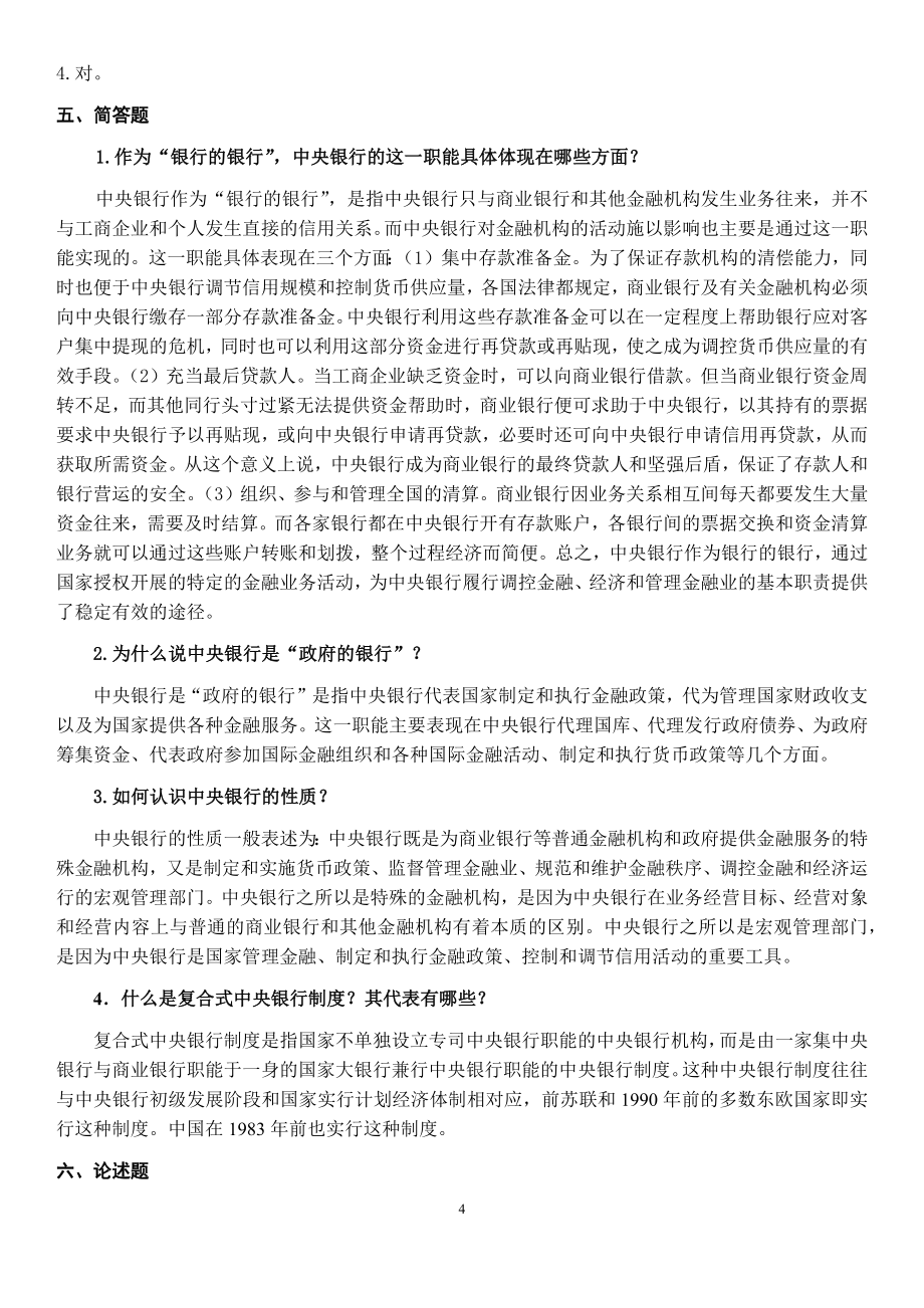 中央银行练习题.docx_第4页