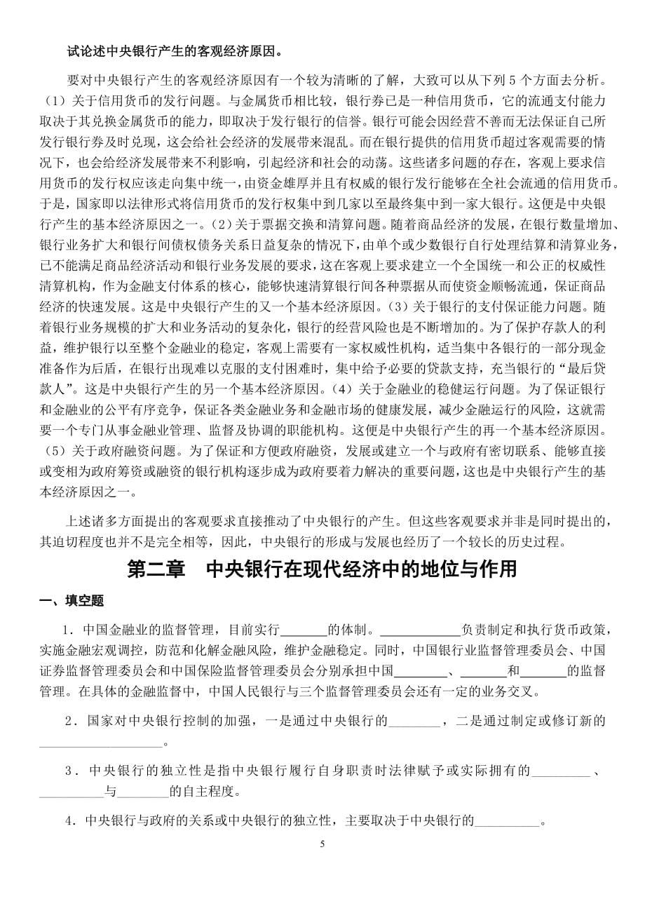 中央银行练习题.docx_第5页