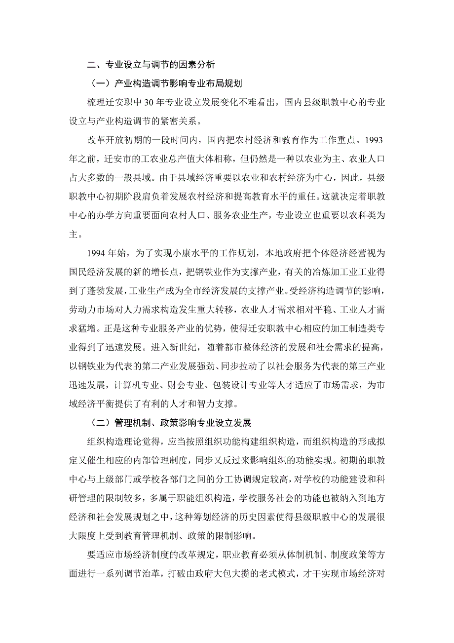 我国县级职教中心专业设置与改革思路研究_第4页