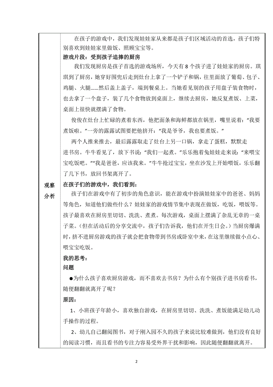 幼儿园小班活动区游戏优秀教学案例：《娃娃家》.doc_第2页