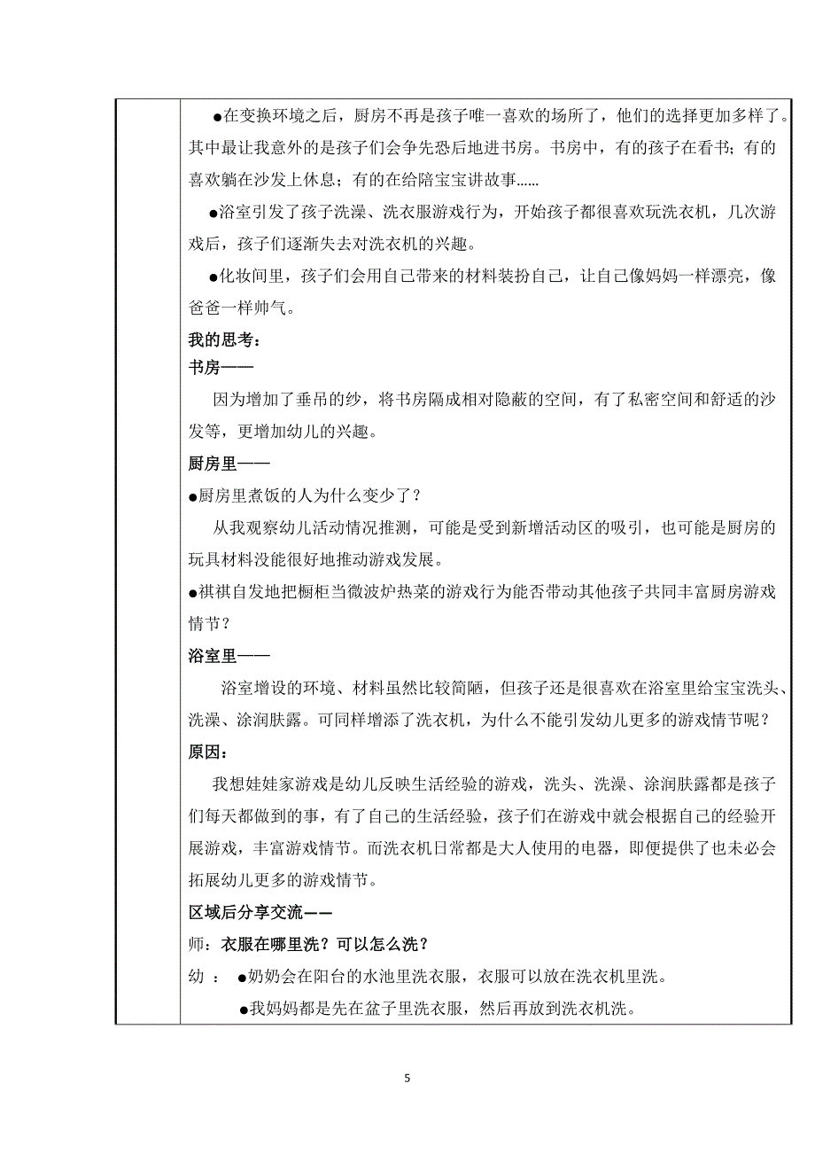 幼儿园小班活动区游戏优秀教学案例：《娃娃家》.doc_第5页