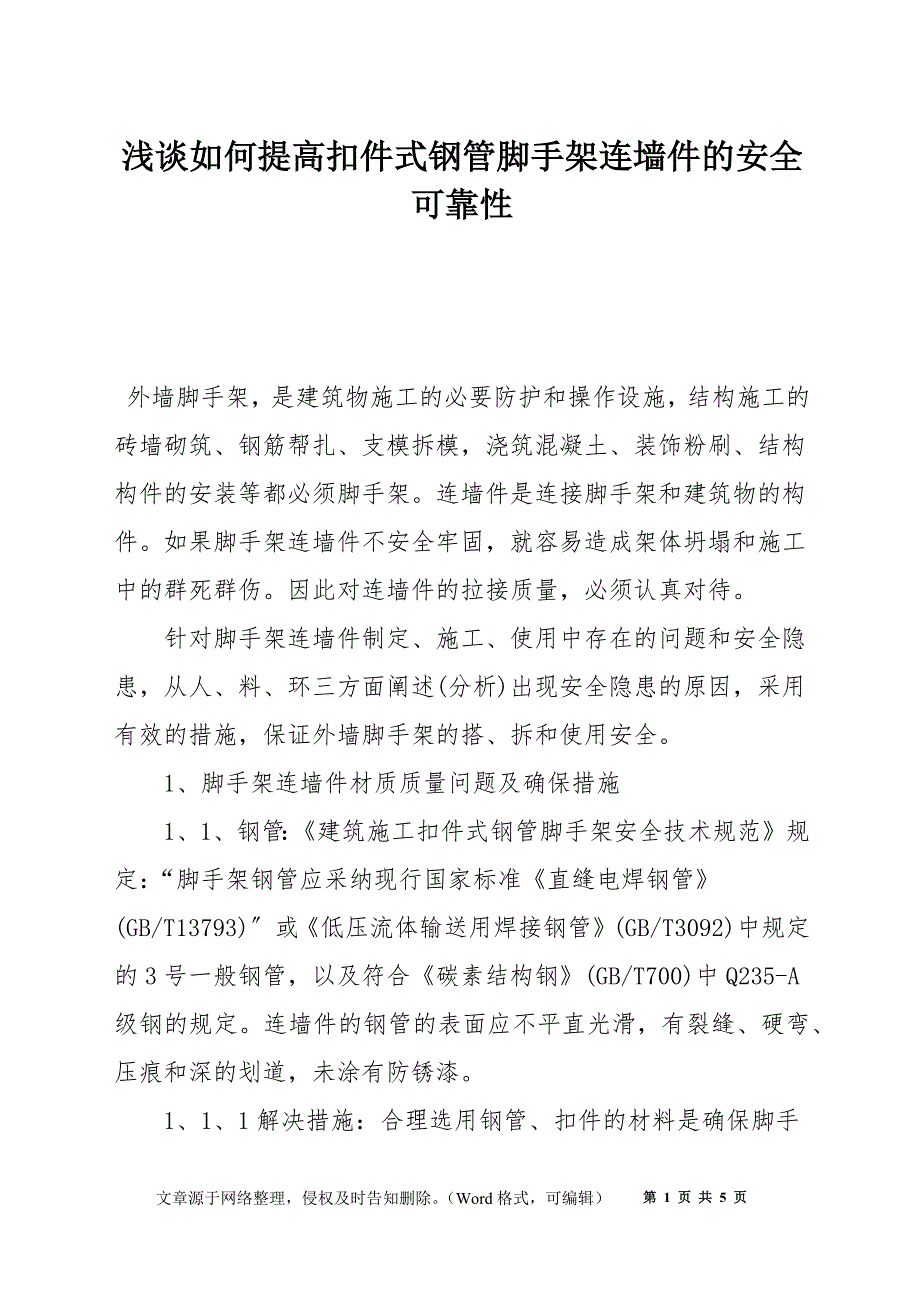 浅谈如何提高扣件式钢管脚手架连墙件的安全可靠性_第1页