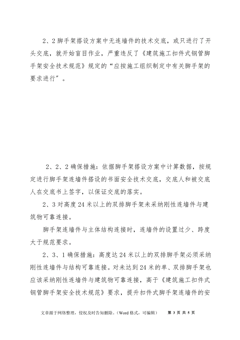 浅谈如何提高扣件式钢管脚手架连墙件的安全可靠性_第3页