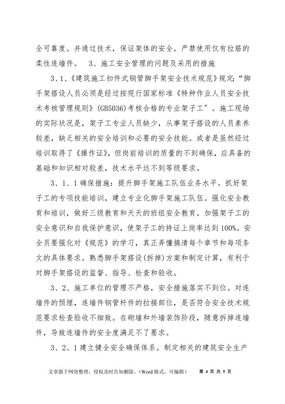 浅谈如何提高扣件式钢管脚手架连墙件的安全可靠性_第4页