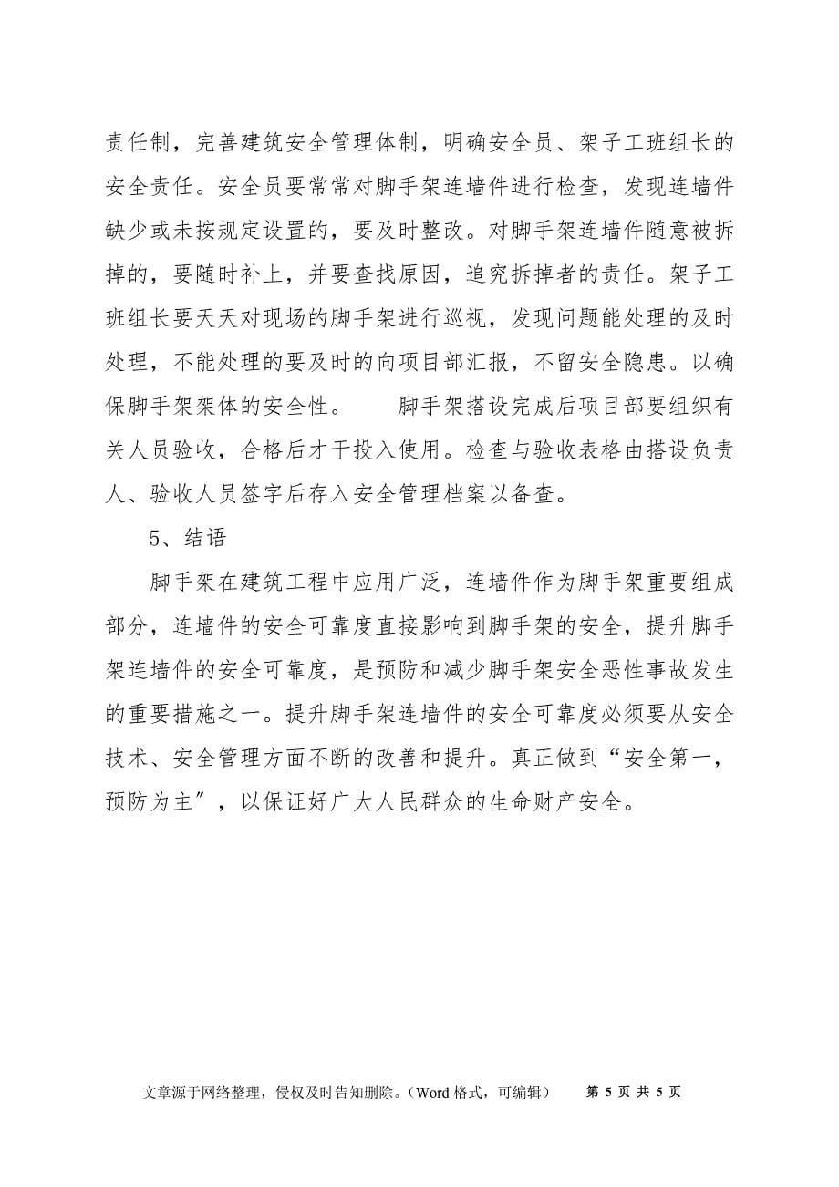 浅谈如何提高扣件式钢管脚手架连墙件的安全可靠性_第5页