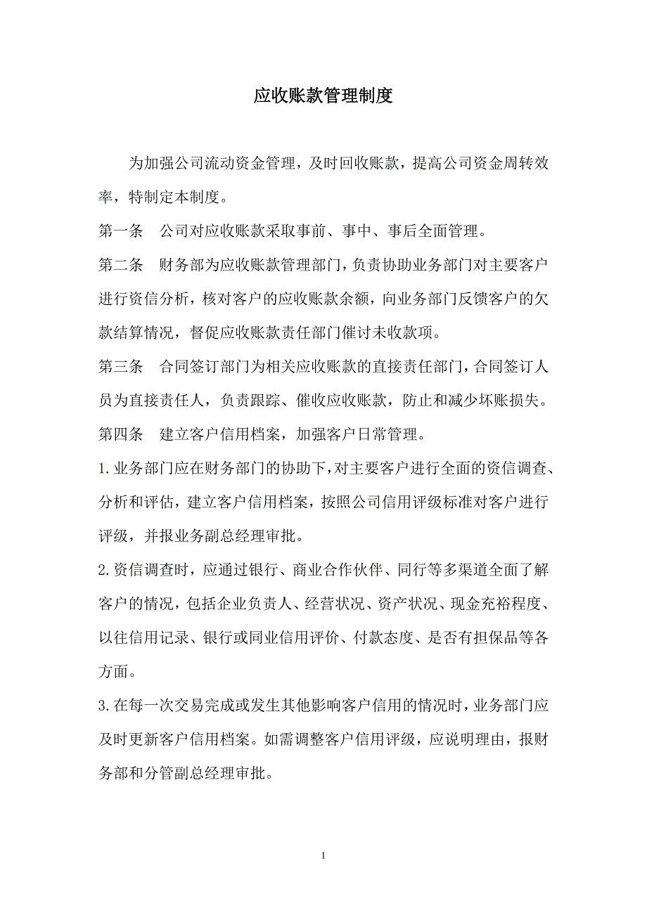 175应收账款管理制度（天选打工人）.docx_第1页