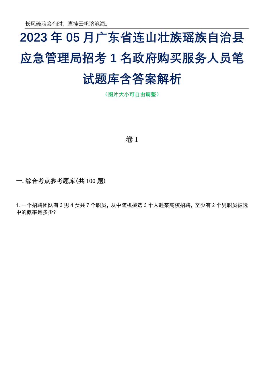 2023年05月广东省连山壮族瑶族自治县应急管理局招考1名政府购买服务人员笔试题库含答案解析_第1页