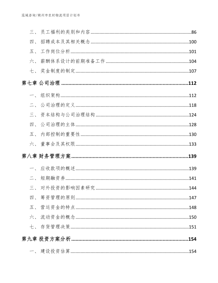 朔州市农村物流项目计划书_第3页