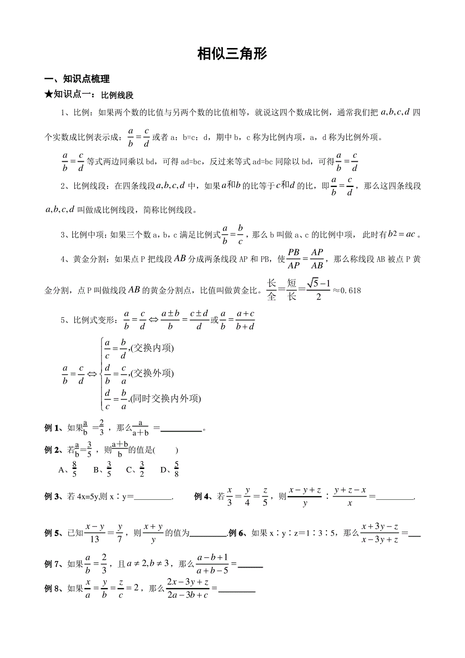 相似三角形基本知识点及典型例题_第1页