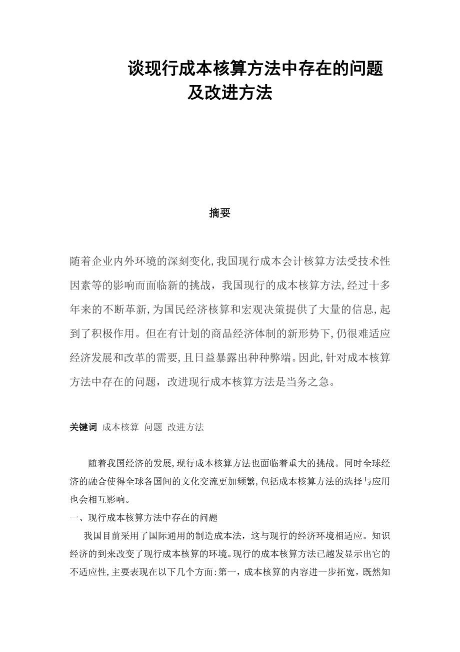 谈现行成本核算方法中存在的问题及改进方法_第1页