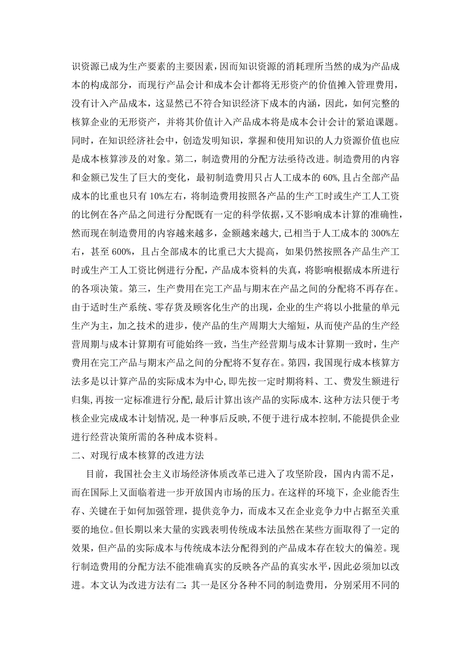 谈现行成本核算方法中存在的问题及改进方法_第2页