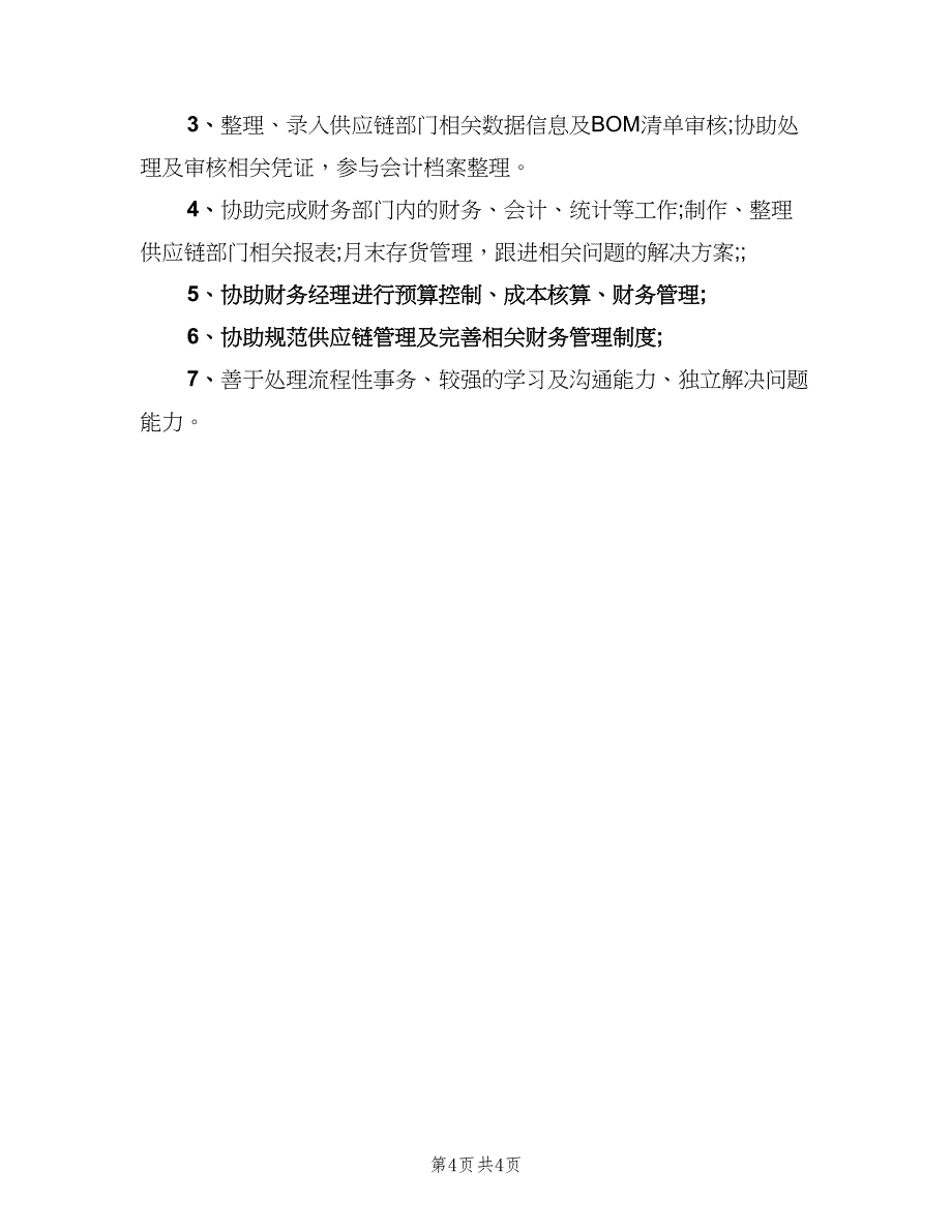 成本主管工作职责职（五篇）_第4页