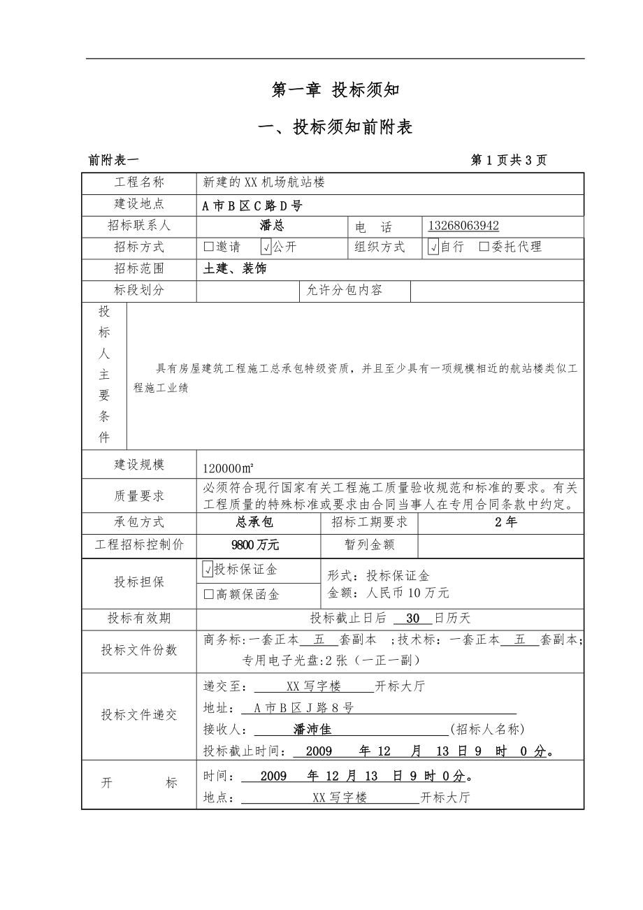 编制施工招投标文书模板_第4页