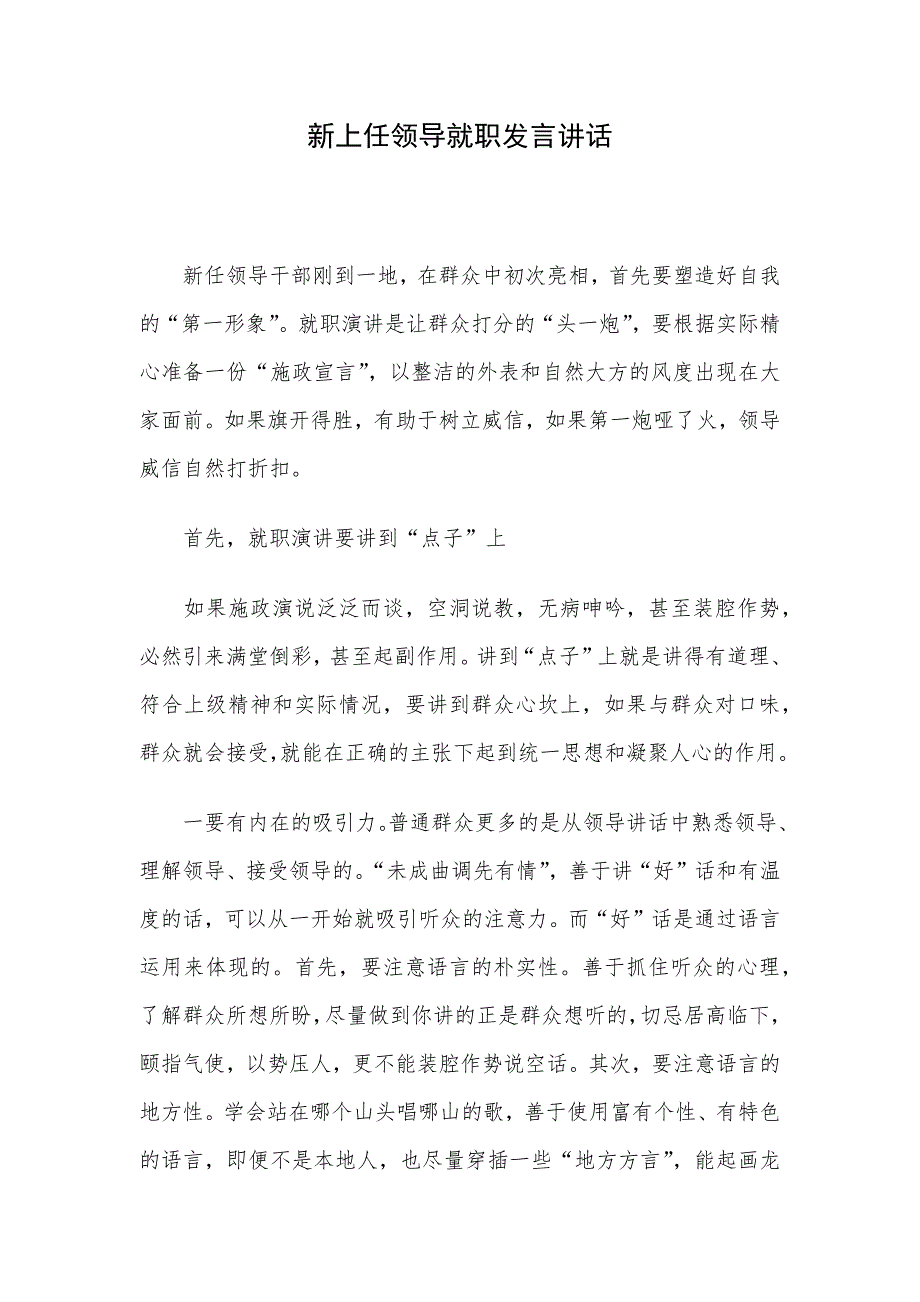 新上任领导就职发言讲话.docx_第1页