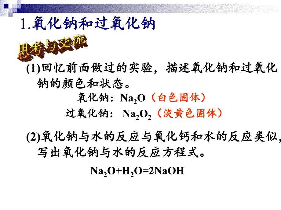 n高一化学必修1钠的化合物ppt课件mayond_第2页