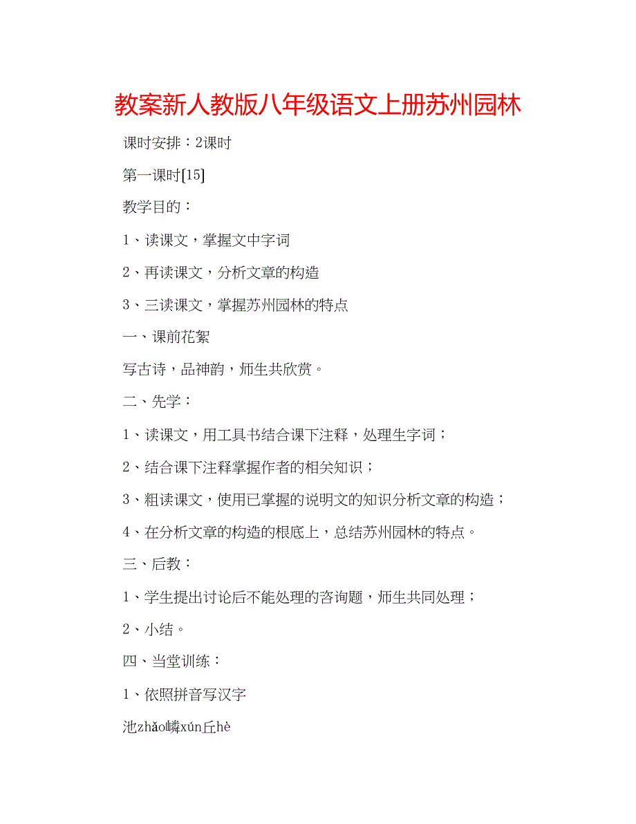 2023年教案新人教版八级语文上册《苏州园林》.docx_第1页