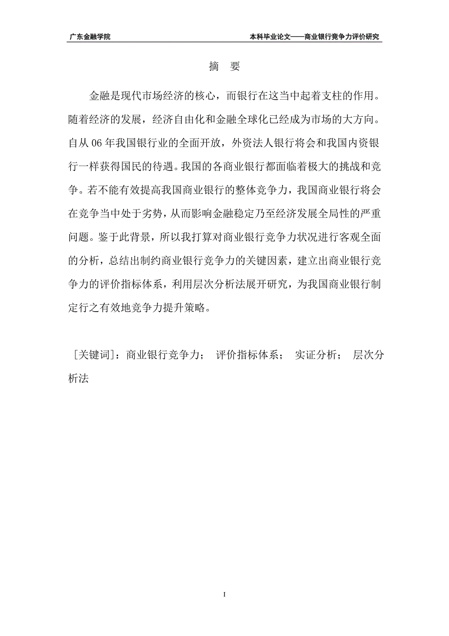 商业银行竞争力评价研究本科毕业论文设计_第2页