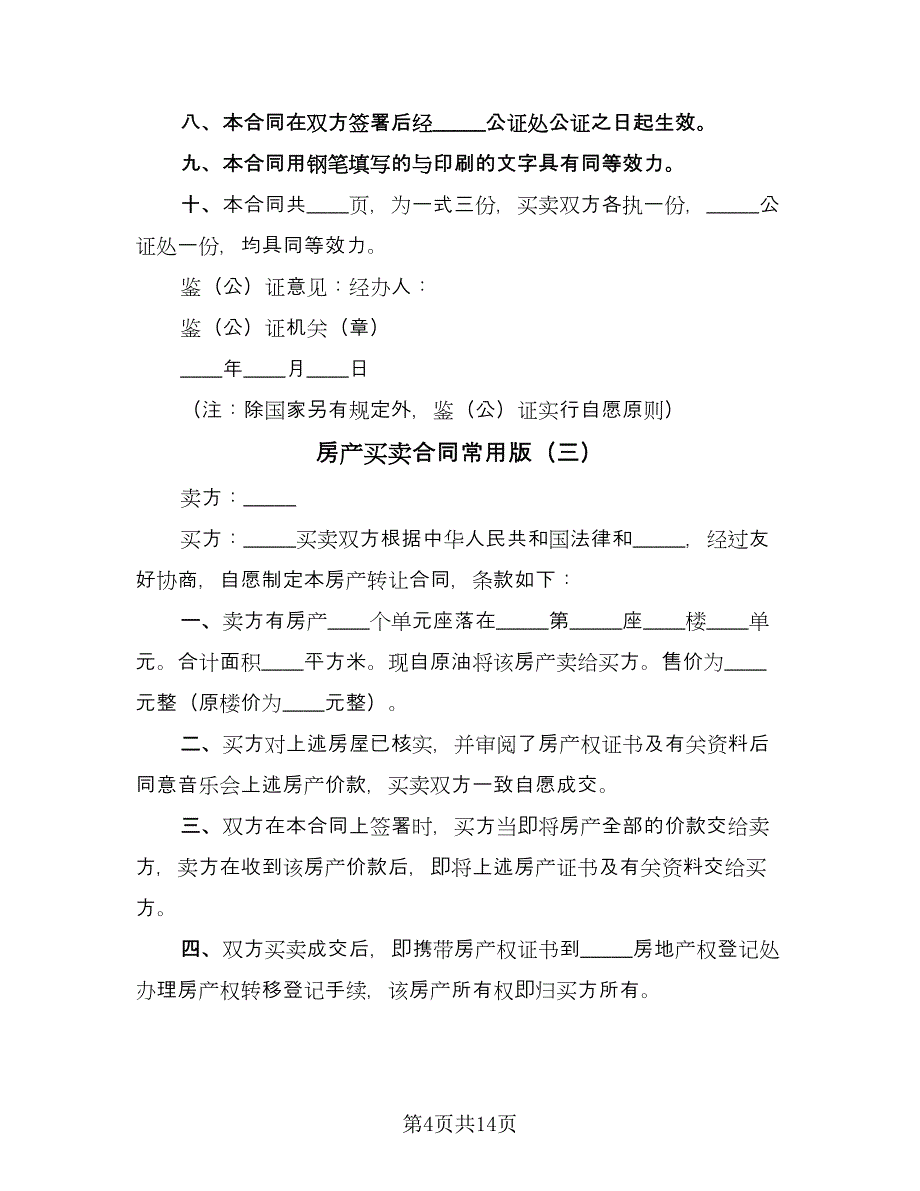 房产买卖合同常用版（六篇）.doc_第4页