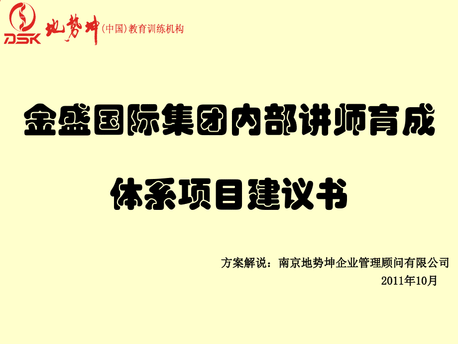 某国际集团内部讲师育成体系项目建议书_第1页