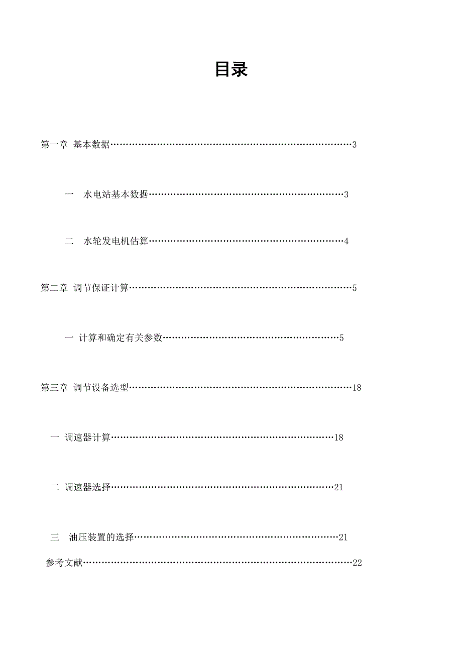 水轮机调节课程设计_第2页