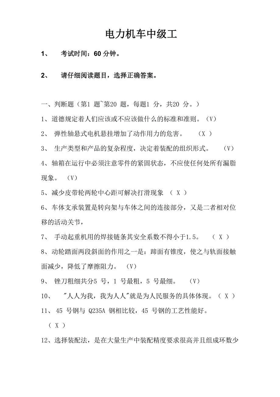 电力机车钳工中级考证试题6_第1页