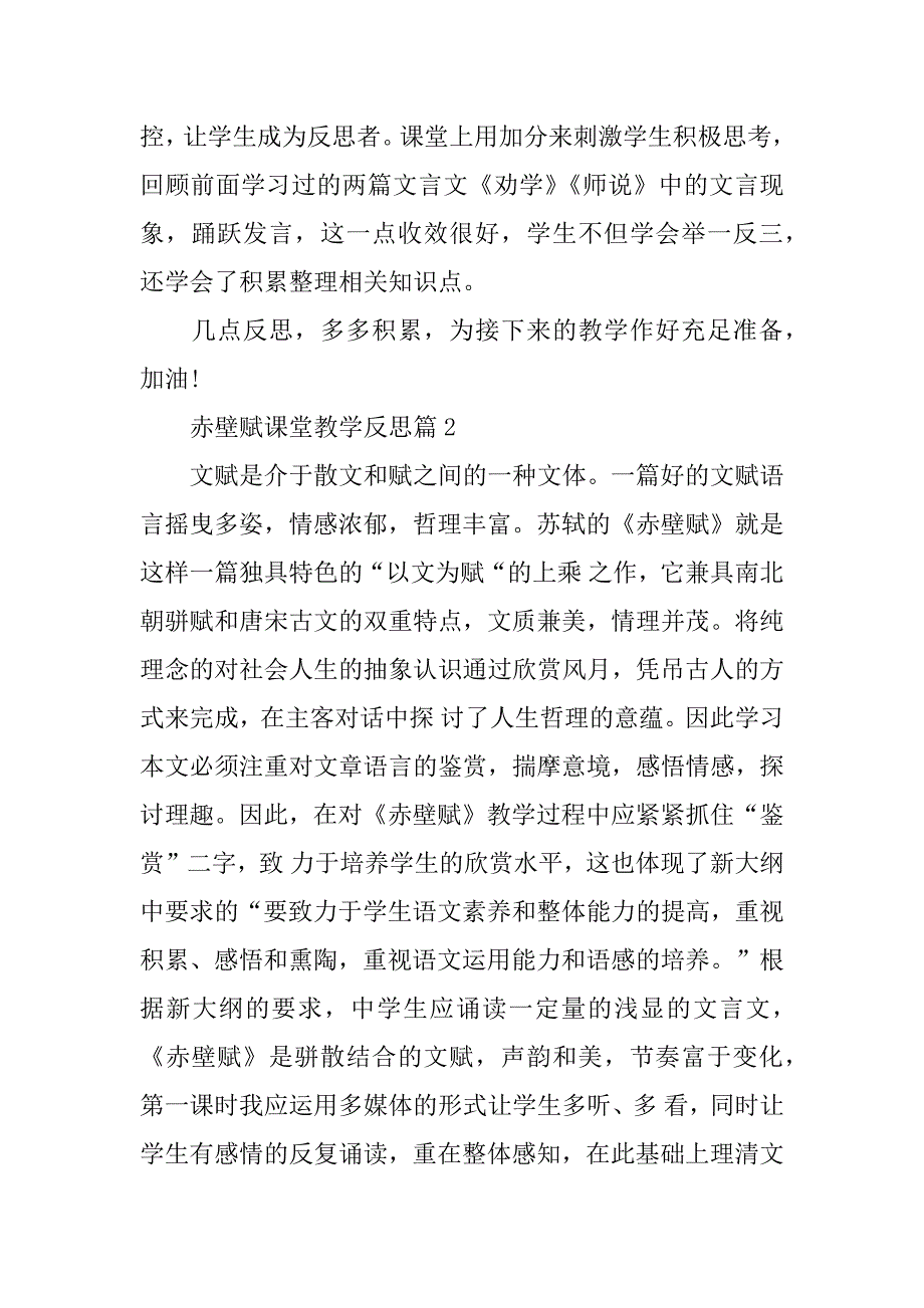 《赤壁赋》课堂教学反思赤壁赋教学反思简短_第2页