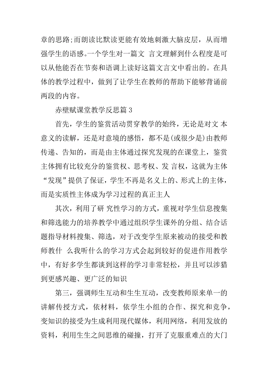 《赤壁赋》课堂教学反思赤壁赋教学反思简短_第3页