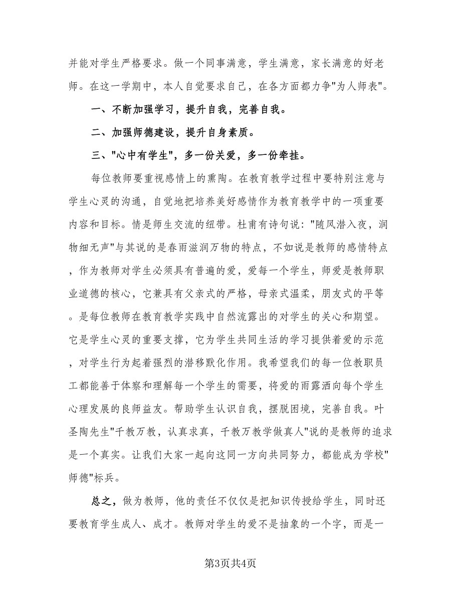 教师师德师风个人总结及反思参考样本（二篇）.doc_第3页