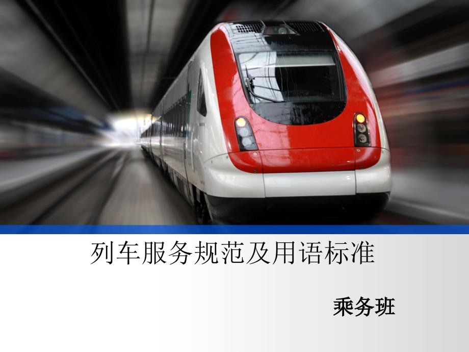 列车服务规范及用语标准课件_第1页