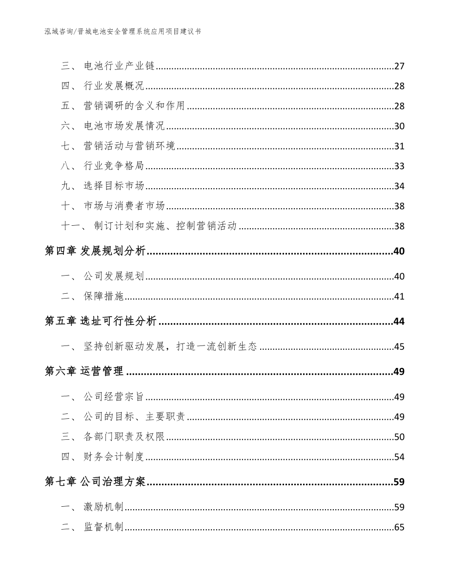 晋城电池安全管理系统应用项目建议书范文_第2页