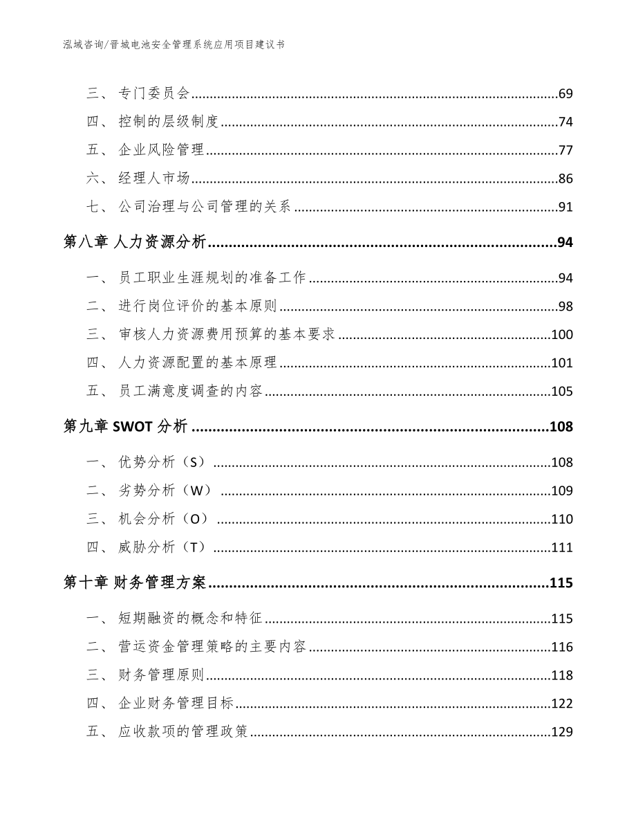 晋城电池安全管理系统应用项目建议书范文_第3页