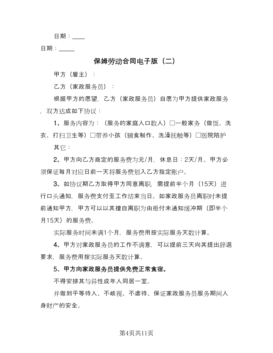 保姆劳动合同电子版（4篇）.doc_第4页