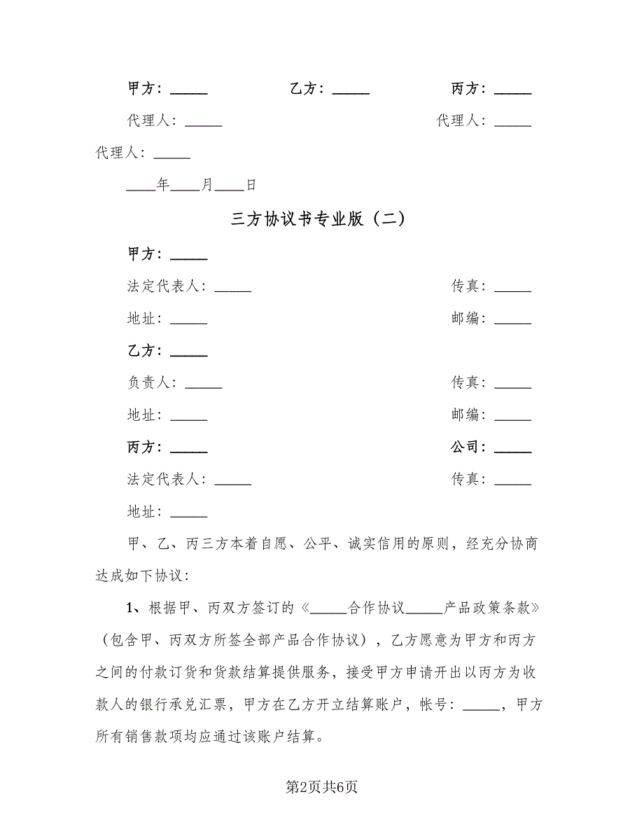 三方协议书专业版（2篇）.doc_第2页