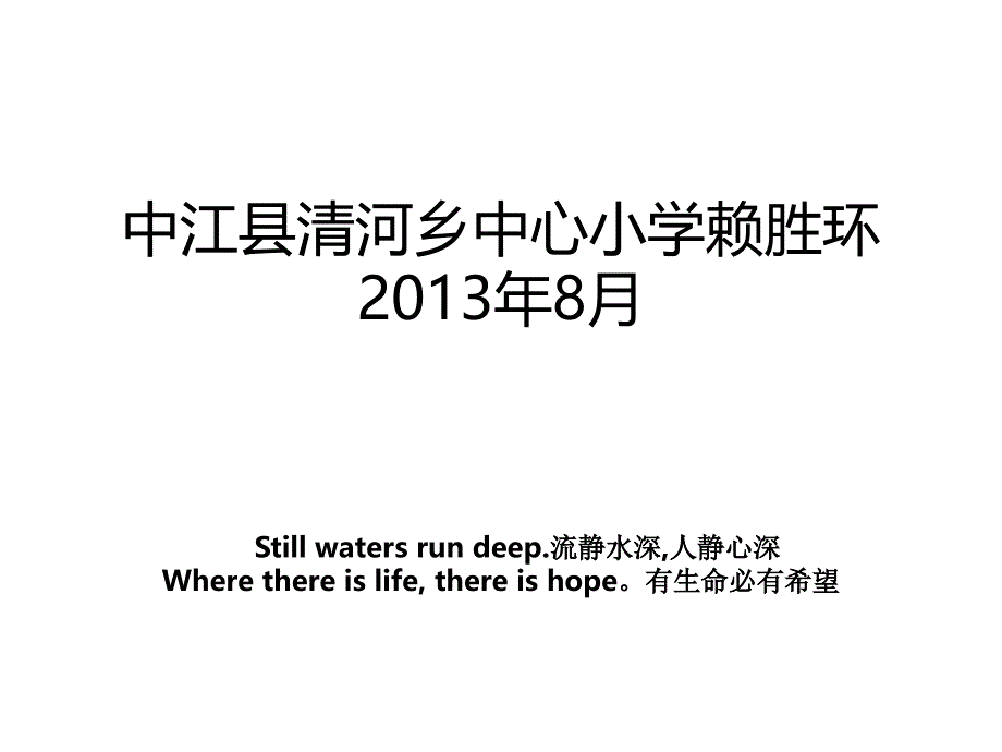 中江县清河乡中心小学赖胜环8月_第1页