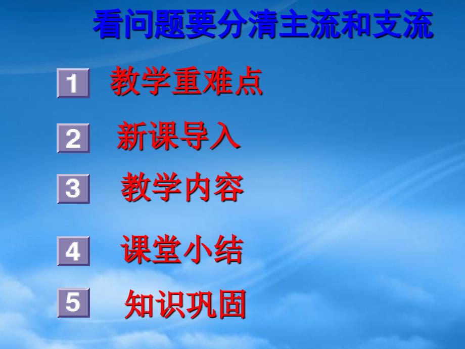 高二政治看问题要分清主流和支流 人教_第2页