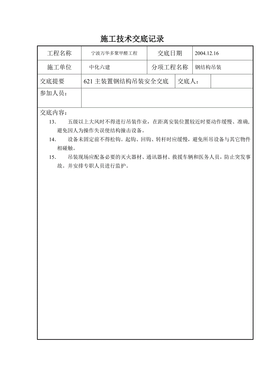 钢结构吊装安全技术交底_第3页