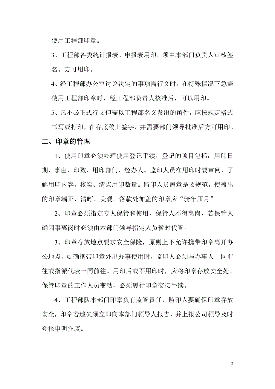 工程部项目专用章管理制度.doc_第2页