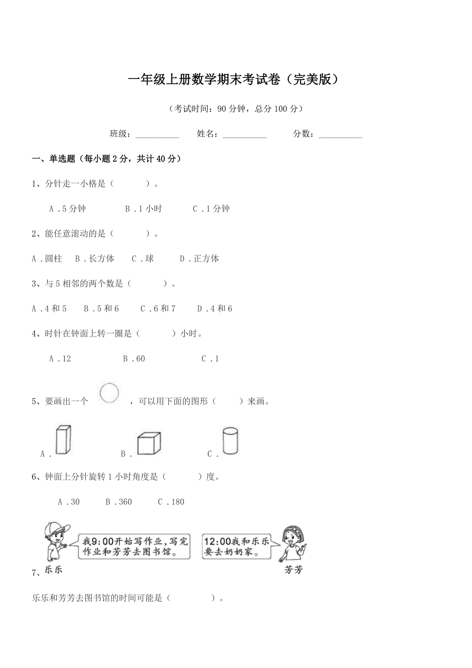 2021-2022学年鲁教版一年级上册数学期末考试卷(完美版).docx_第1页