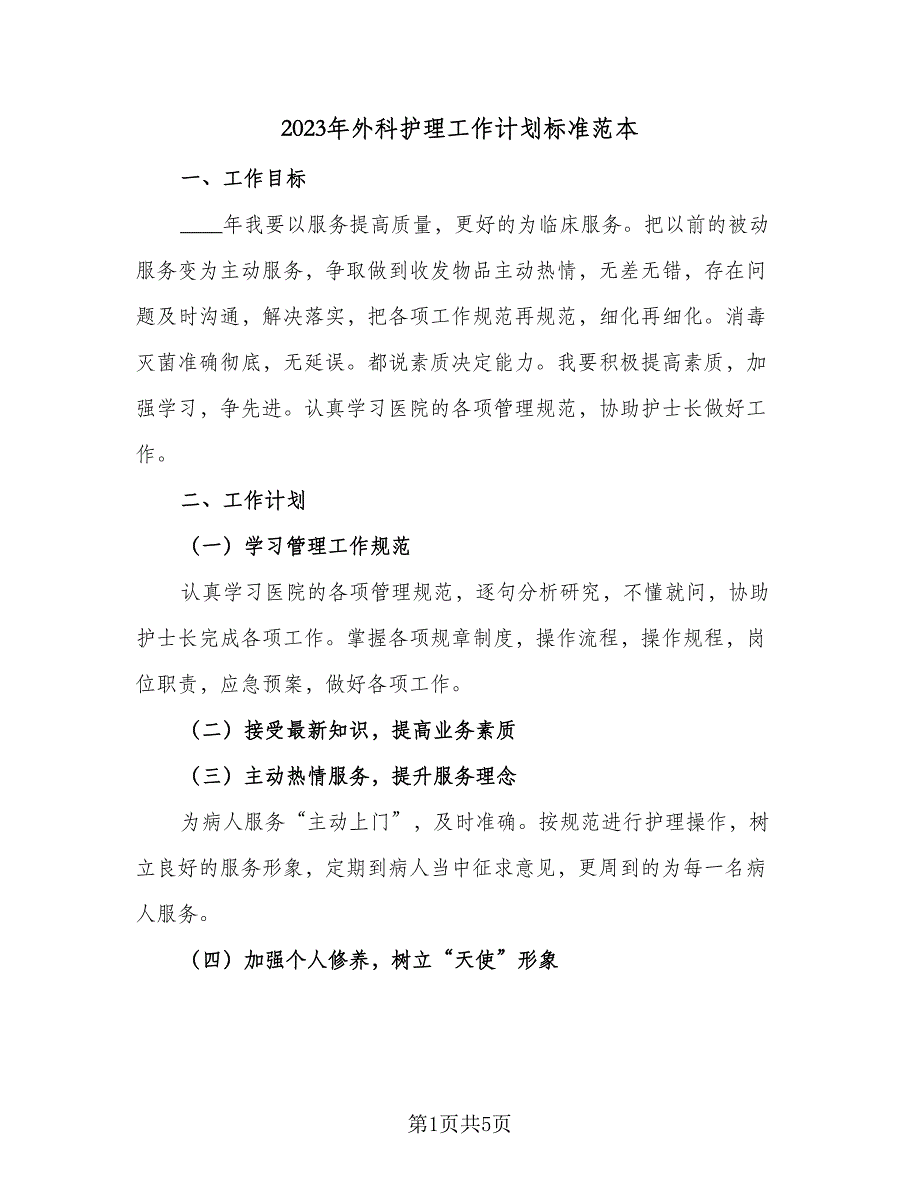 2023年外科护理工作计划标准范本（二篇）_第1页