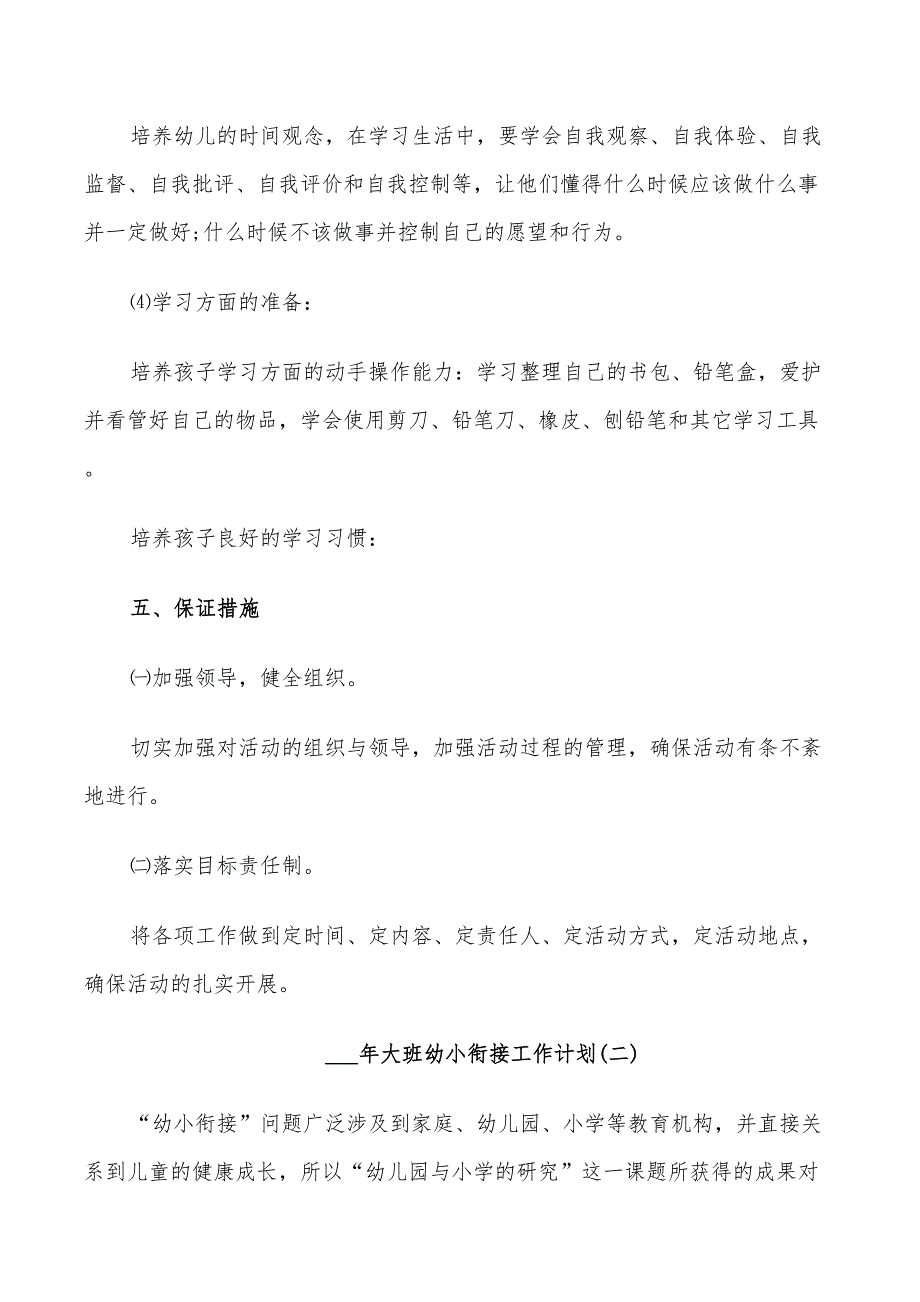 2022年大班幼小衔接工作计划_第4页